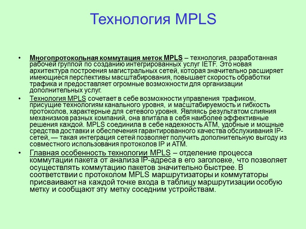 Технология MPLS Многопротокольная коммутация меток MPLS – технология, разработанная рабочей группой по созданию интегрированных
